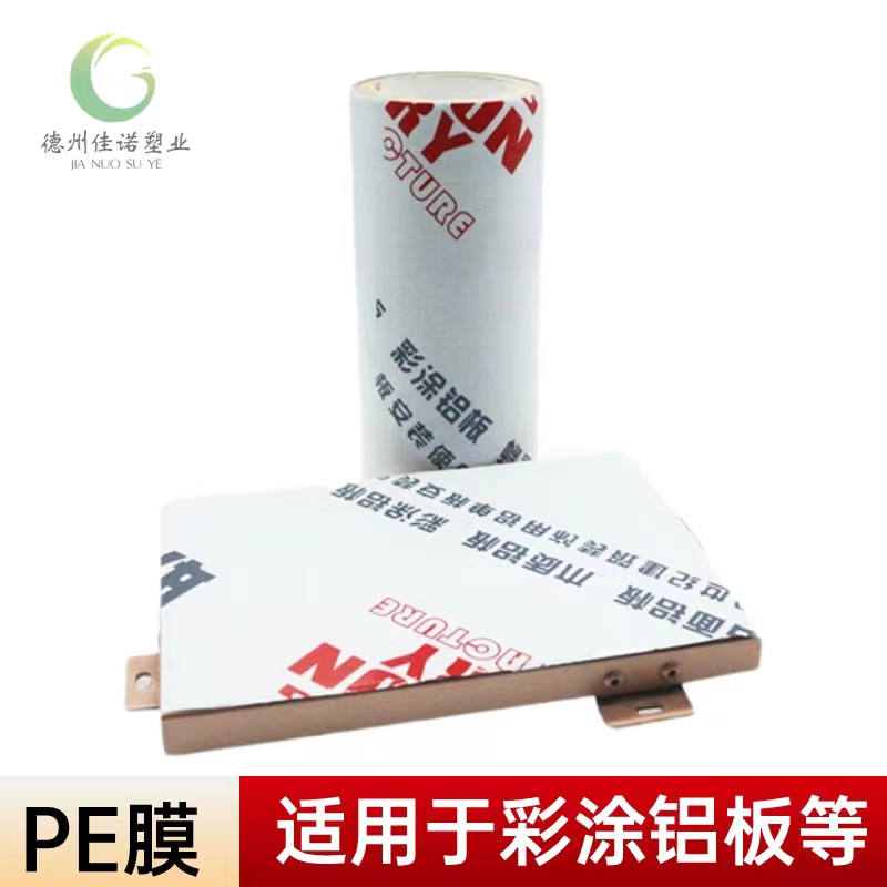 河南铝型材PE保护膜