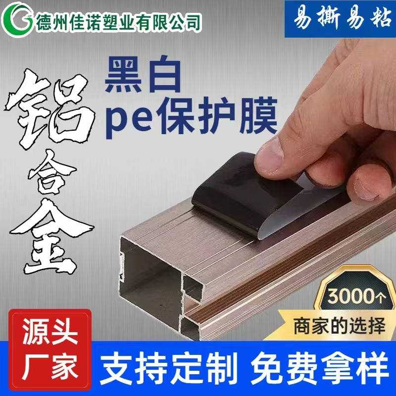 河南铝型材PE保护膜
