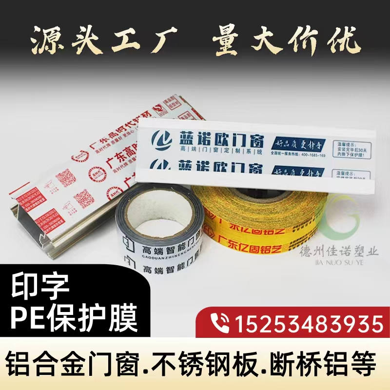 河南铝型材PE保护膜