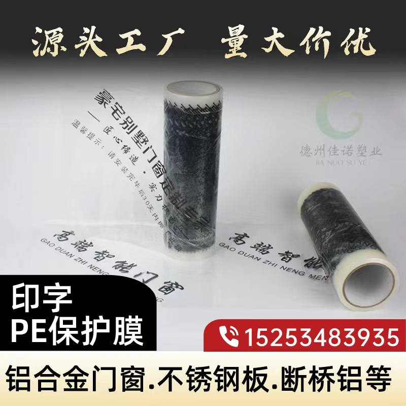 河南印字PE保护膜