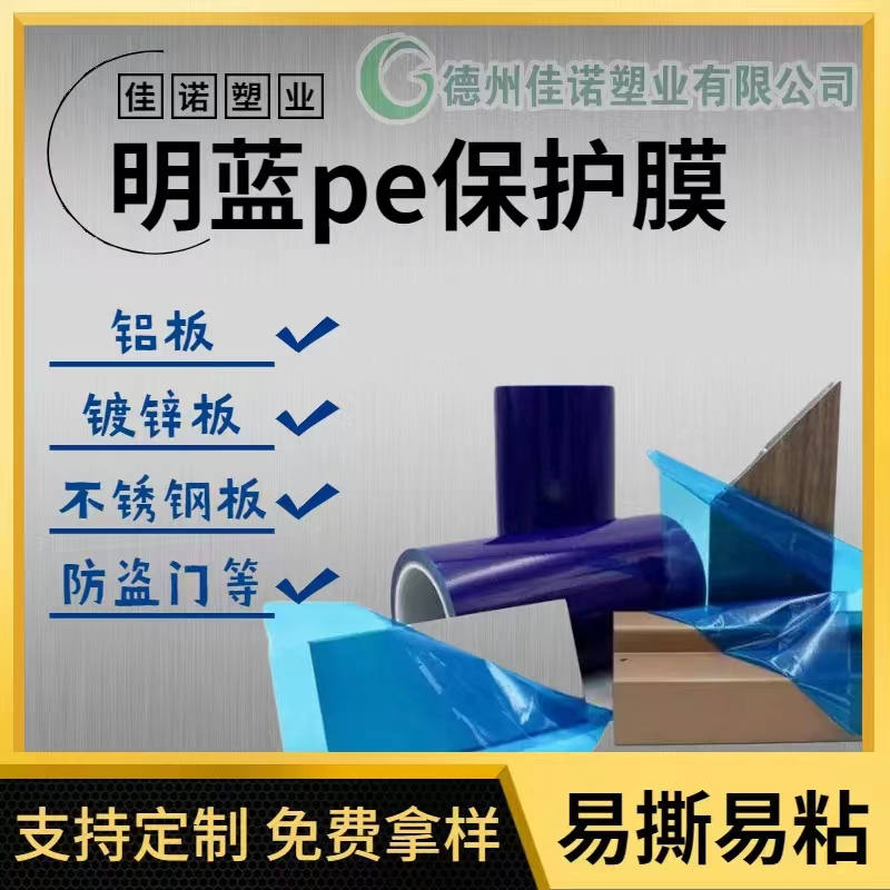 河南明蓝保护膜