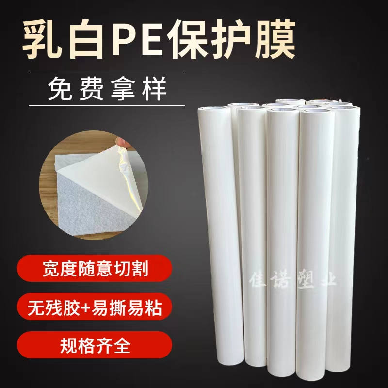 河南乳白PE保护膜