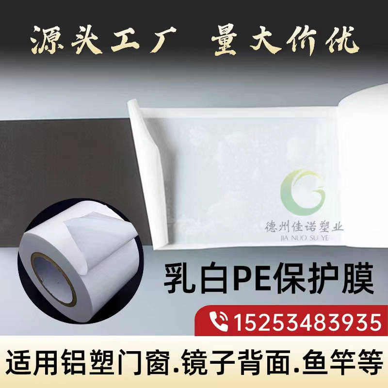 河南乳白PE保护膜