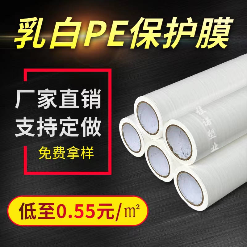 河南乳白PE保护膜