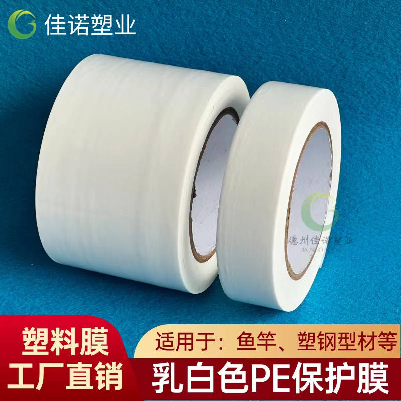 河南乳白PE保护膜