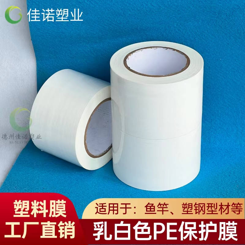 河南乳白PE保护膜