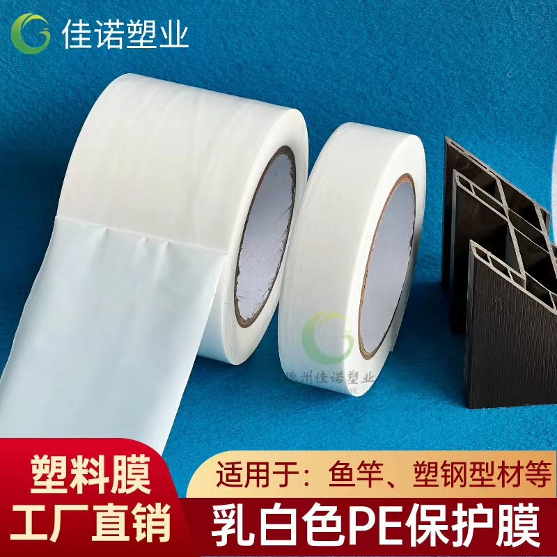 河南乳白PE保护膜