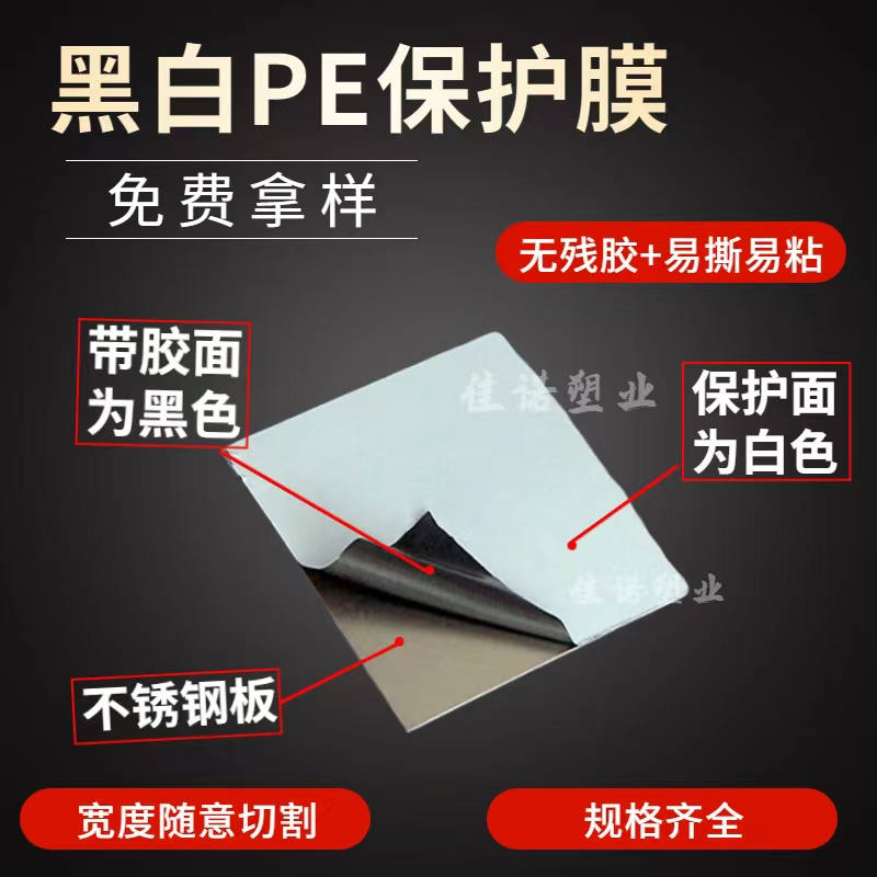 河南黑白PE保护膜