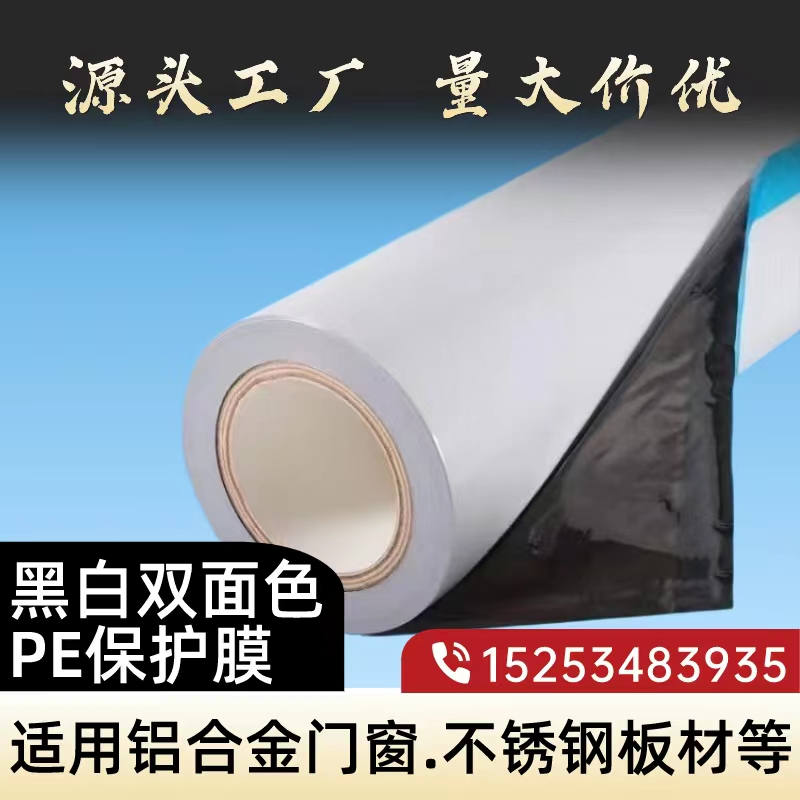 河南黑白PE保护膜