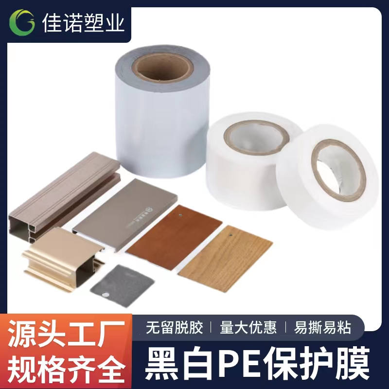 河南黑白PE保护膜
