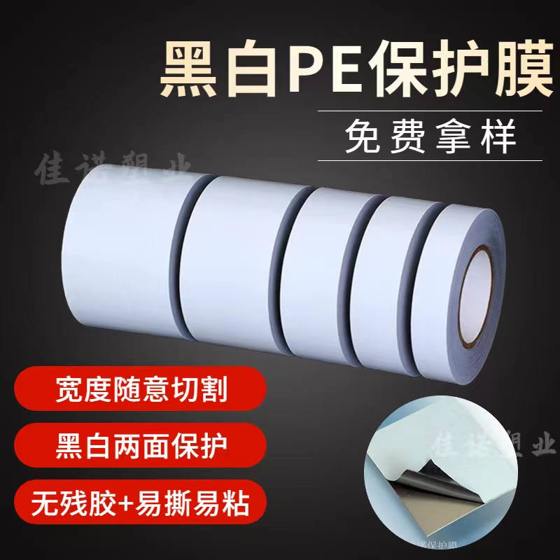 河南黑白PE保护膜