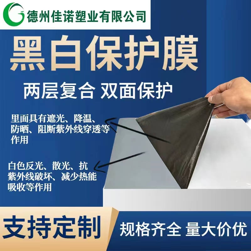 河南黑白PE保护膜