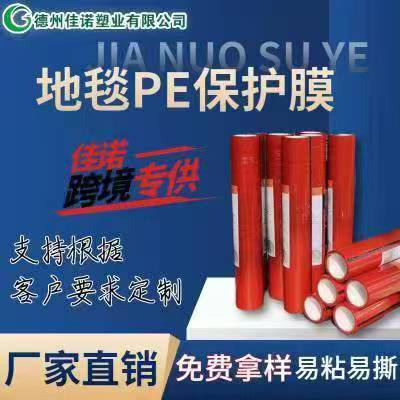 河南地毯PE保护膜
