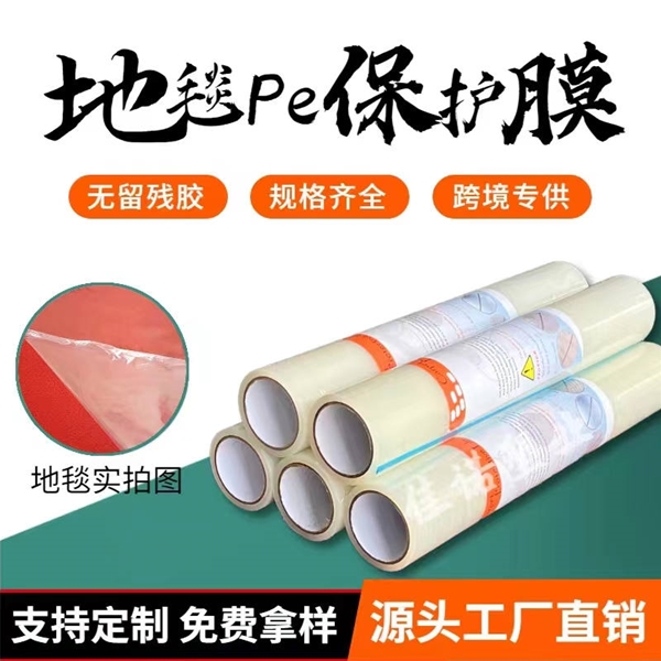 河南地毯PE保护膜
