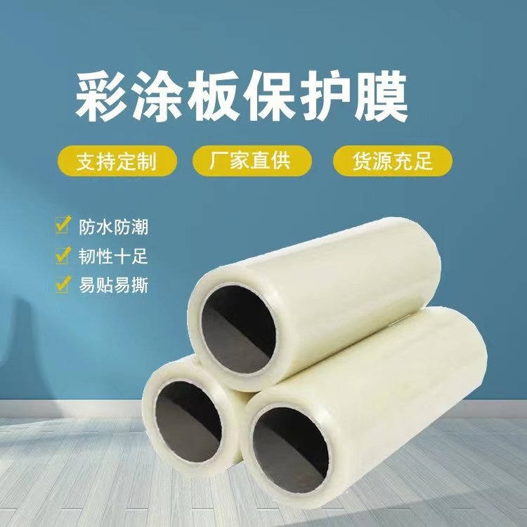 河南彩涂板保护膜