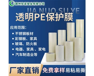 河南透明PE保护...