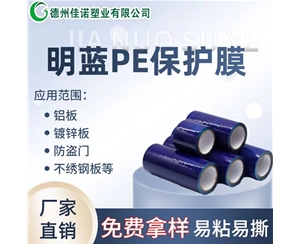 河南PE保护膜