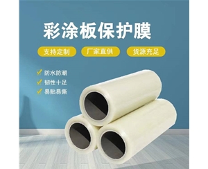 河南河南彩涂板保护膜